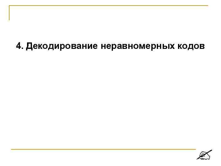 4. Декодирование неравномерных кодов 