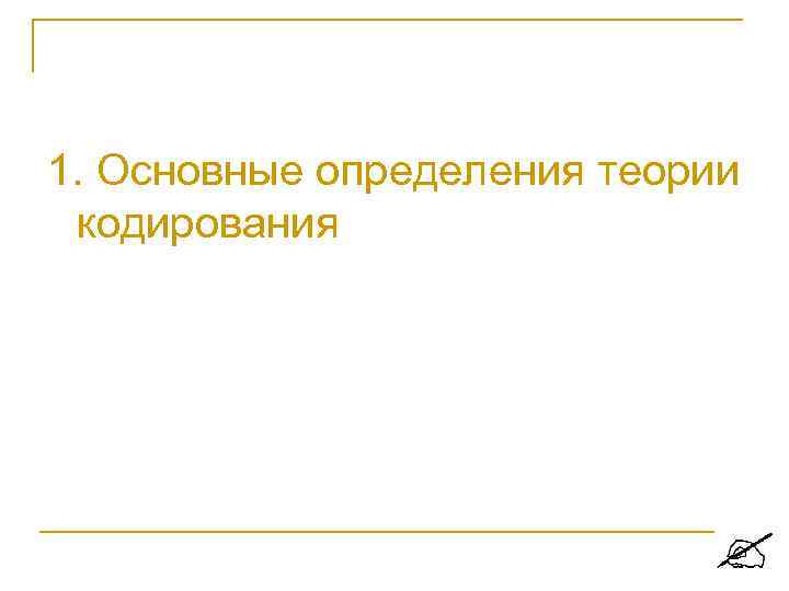 1. Основные определения теории кодирования 