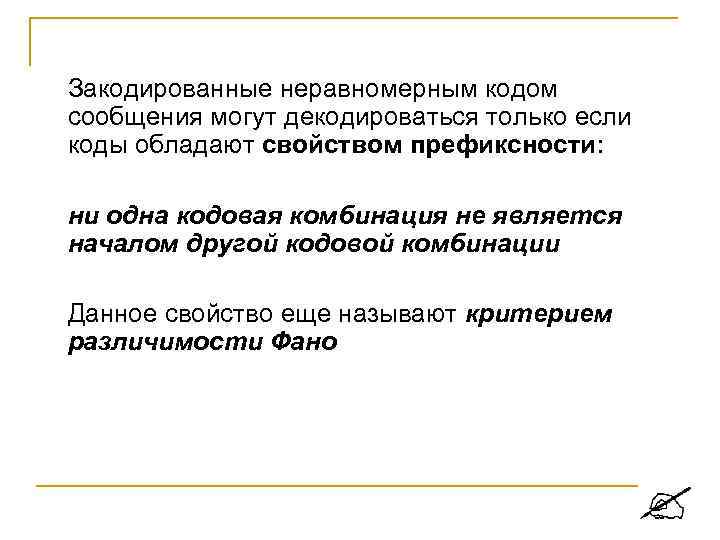  Закодированные неравномерным кодом сообщения могут декодироваться только если коды обладают свойством префиксности: ни