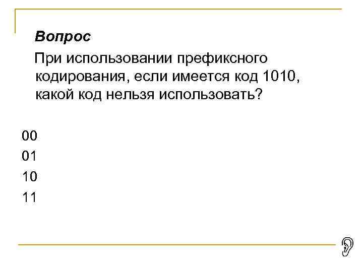 Вопрос При использовании префиксного кодирования, если имеется код 1010, какой код нельзя использовать? 00