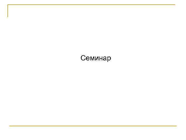 Семинар 
