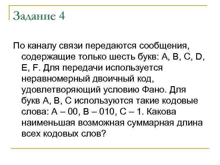 Кодовое слово для некоторых букв известны