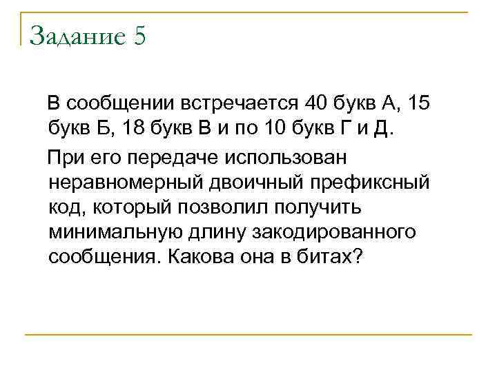 Задание 5 В сообщении встречается 40 букв А, 15 букв Б, 18 букв В