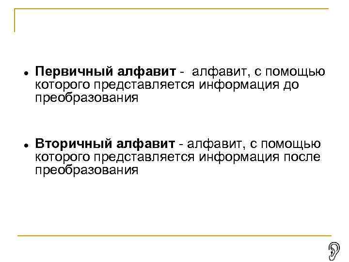  Первичный алфавит - алфавит, с помощью которого представляется информация до преобразования Вторичный алфавит