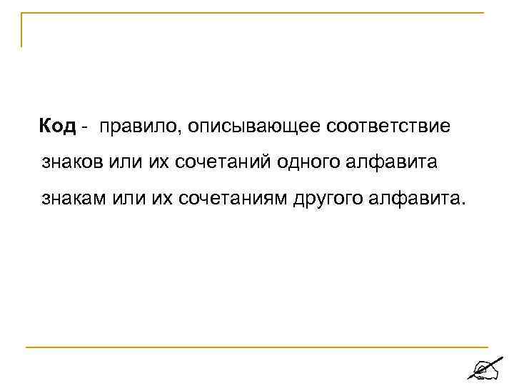 Код - правило, описывающее соответствие знаков или их сочетаний одного алфавита знакам или их