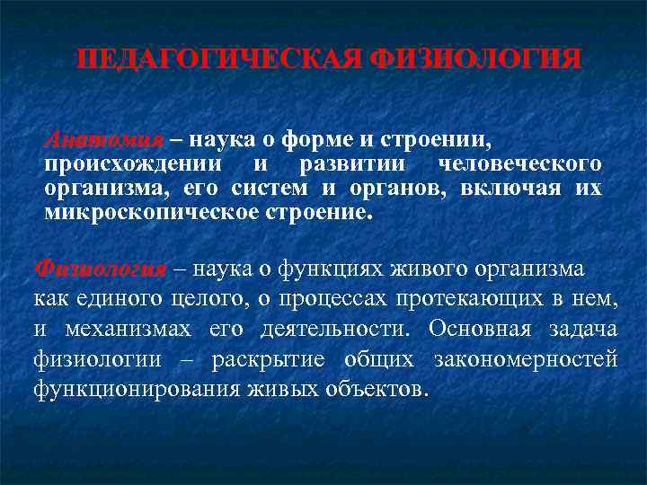 ПЕДАГОГИЧЕСКАЯ ФИЗИОЛОГИЯ Анатомия – наука о форме и строении, происхождении и развитии человеческого организма,