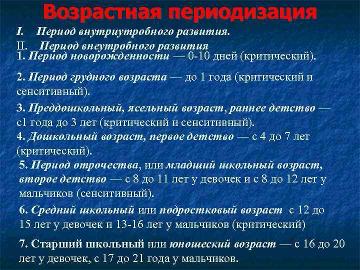 Возрастная периодизация I. Период внутриутробного развития. II. Период внеутробного развития 1. Период новорожденности —