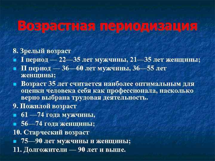 Возрастная периодизация 8. Зрелый возраст I период — 22— 35 лет мужчины, 21— 35