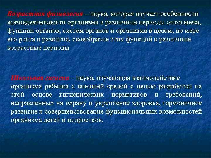 Возрастная физиология – наука, которая изучает особенности жизнедеятельности организма в различные периоды онтогенеза, функции