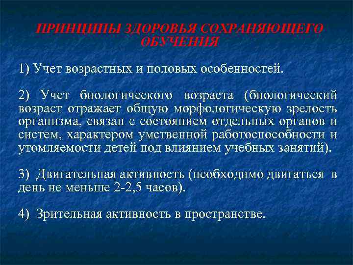 ПРИНЦИПЫ ЗДОРОВЬЯ СОХРАНЯЮЩЕГО ОБУЧЕНИЯ 1) Учет возрастных и половых особенностей. 2) Учет биологического возраста
