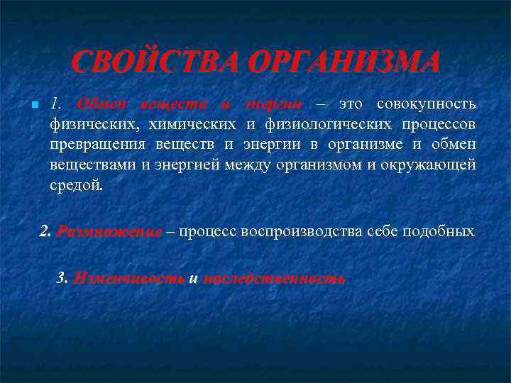 СВОЙСТВА ОРГАНИЗМА 1. Обмен веществ и энергии – это совокупность физических, химических и физиологических