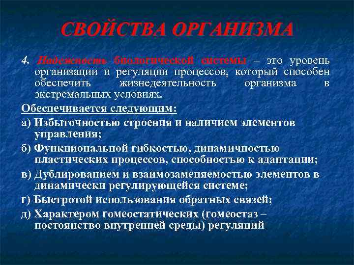 СВОЙСТВА ОРГАНИЗМА 4. Надежность биологической системы – это уровень организации и регуляции процессов, который