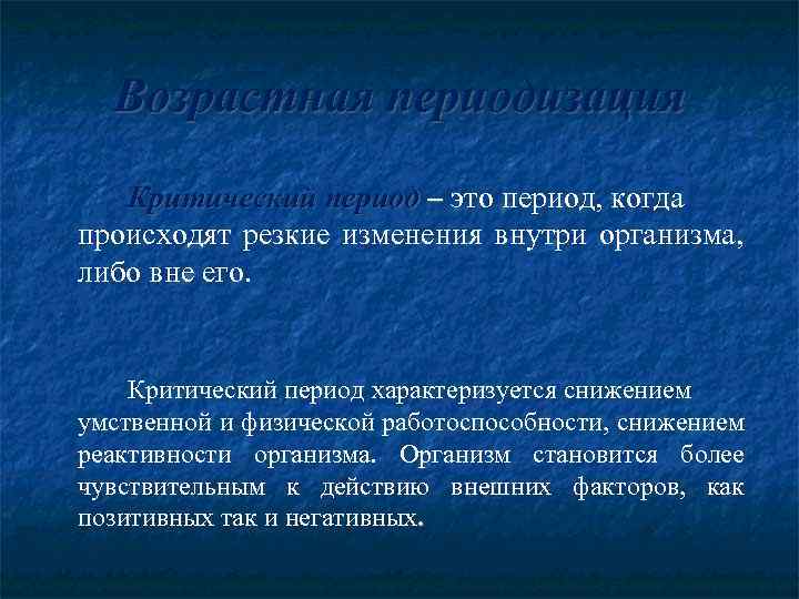 Возрастная периодизация Критический период – это период, когда происходят резкие изменения внутри организма, либо