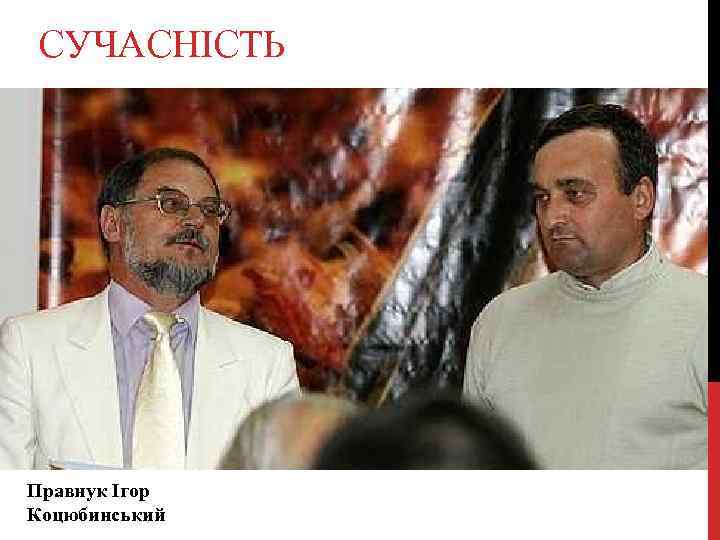 СУЧАСНІСТЬ Правнук Ігор Коцюбинський 
