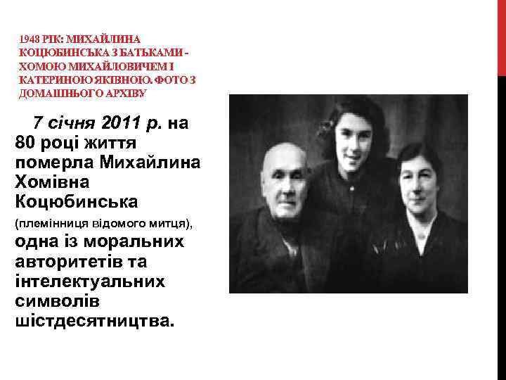 1948 РІК: МИХАЙЛИНА КОЦЮБИНСЬКА З БАТЬКАМИ - ХОМОЮ МИХАЙЛОВИЧЕМ І КАТЕРИНОЮ ЯКІВНОЮ. ФОТО З