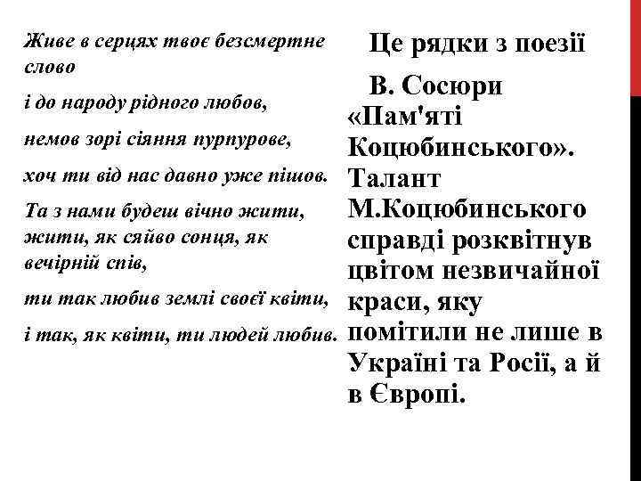 Живе в серцях твоє безсмертне слово і до народу рідного любов, немов зорі сіяння