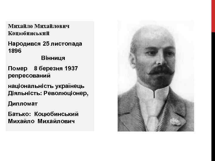 Михайлович Коцюбинський Народився 25 листопада 1896 Вінниця Помер 8 березня 1937 репресований національність українець