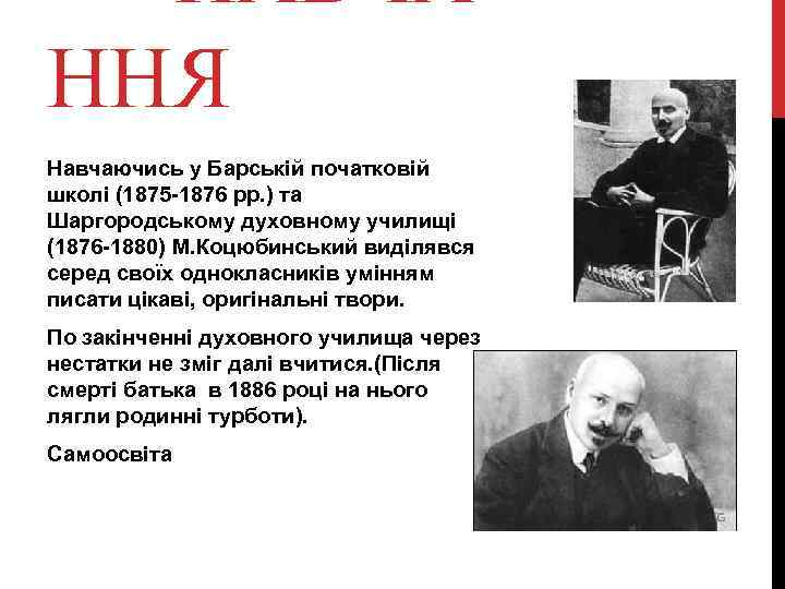 НАВЧА ННЯ Навчаючись у Барській початковій школі (1875 -1876 рр. ) та Шаргородському духовному