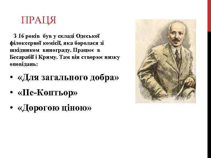 ПРАЦЯ З 16 років був у складі Одеської філоксерної комісії, яка боролася зі шкідником