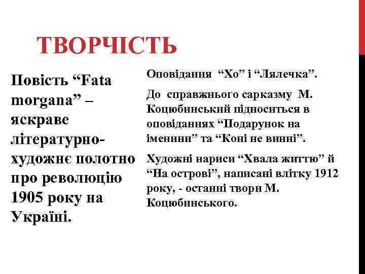  ТВОРЧІСТЬ Повість “Fata morgana” – яскраве літературнохудожнє полотно про революцію 1905 року на