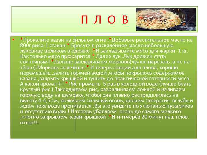 П Л О В • *Прокалите казан на сильном огне. *Добавьте растительное масло на
