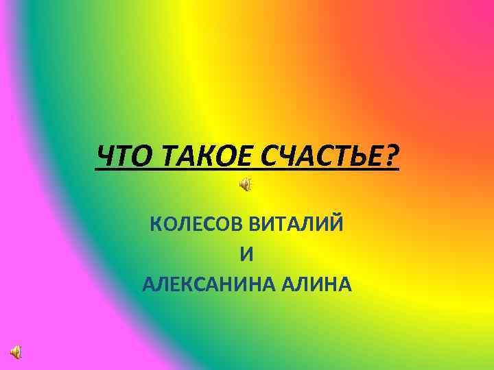 ЧТО ТАКОЕ СЧАСТЬЕ? КОЛЕСОВ ВИТАЛИЙ И АЛЕКСАНИНА АЛИНА 