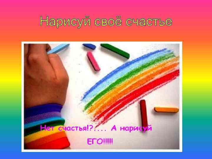 Нарисуй своё счастье 