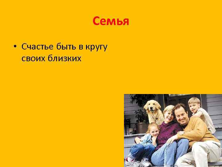 Семья • Счастье быть в кругу своих близких 