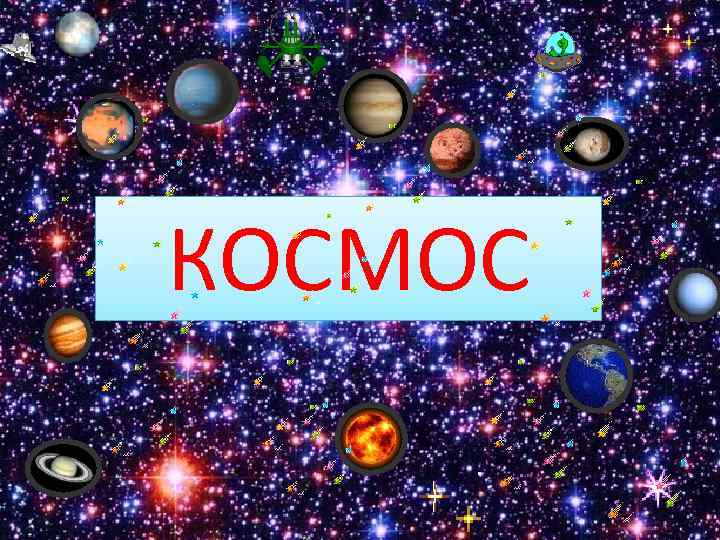 КОСМОС 