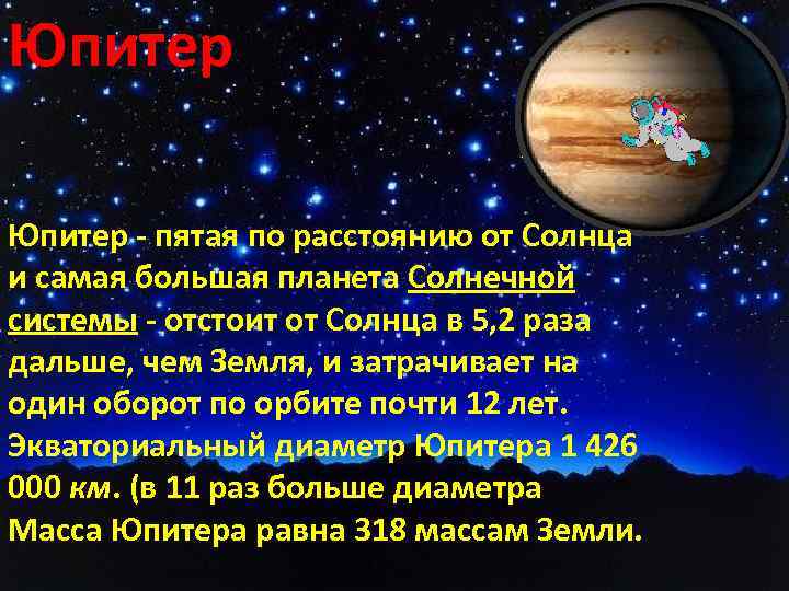 Юпитер в пятом доме. Юпитер по удаленности от солнца.