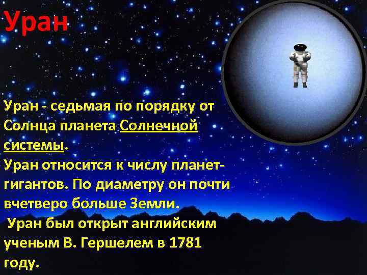 Уран - седьмая по порядку от Солнца планета Солнечной системы. Уран относится к числу