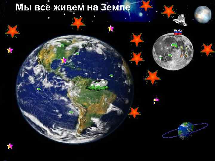 Мы все живем на Земле 
