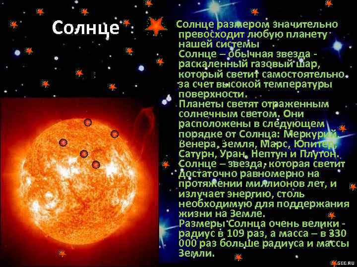 Солнце размером значительно превосходит любую планету нашей системы Солнце – обычная звезда раскаленный газовый