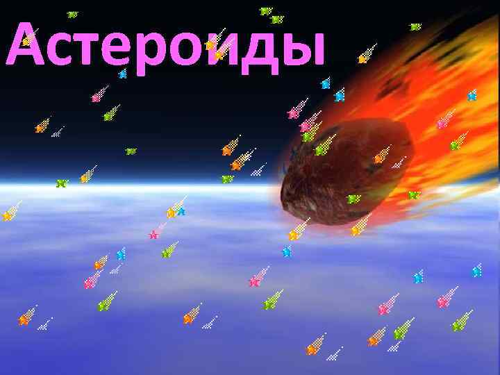 Астероиды 