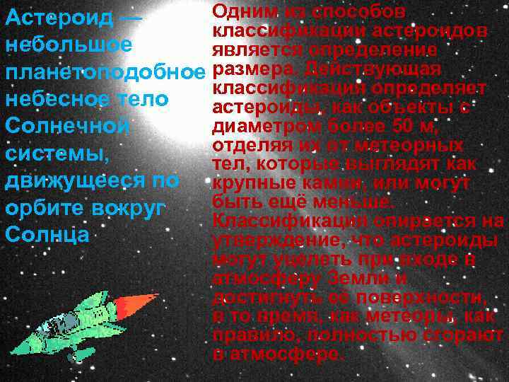 Одним из способов Астероид — классификации астероидов небольшое является определение планетоподобное размера. Действующая классификация