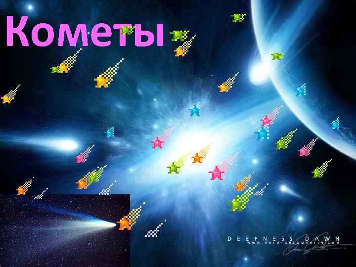 Кометы 