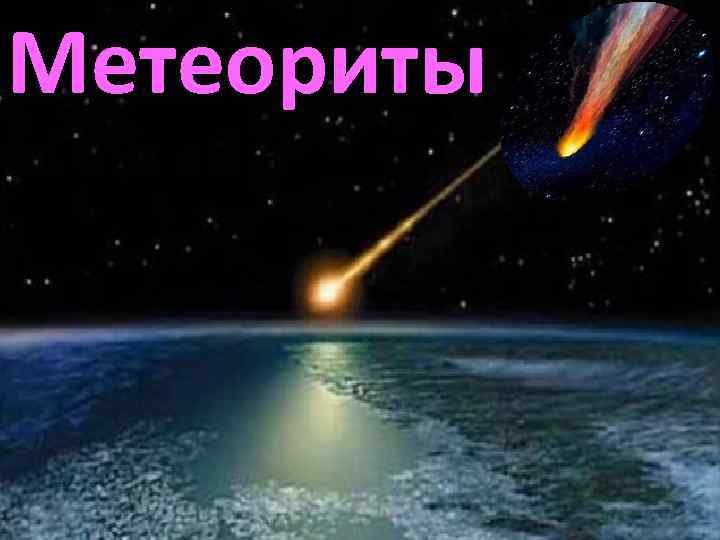 Метеориты 