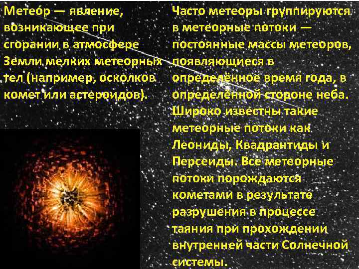 Метео р — явление, возникающее при сгорании в атмосфере Земли мелких метеорных тел (например,