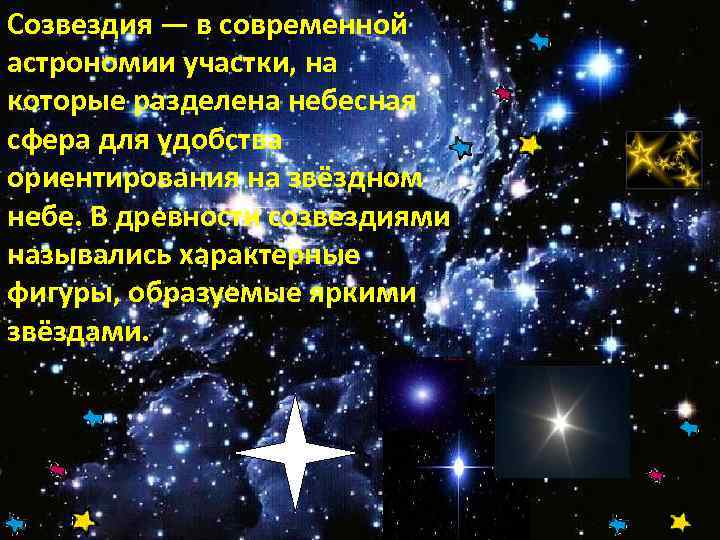 Созвездия — в современной астрономии участки, на которые разделена небесная сфера для удобства ориентирования
