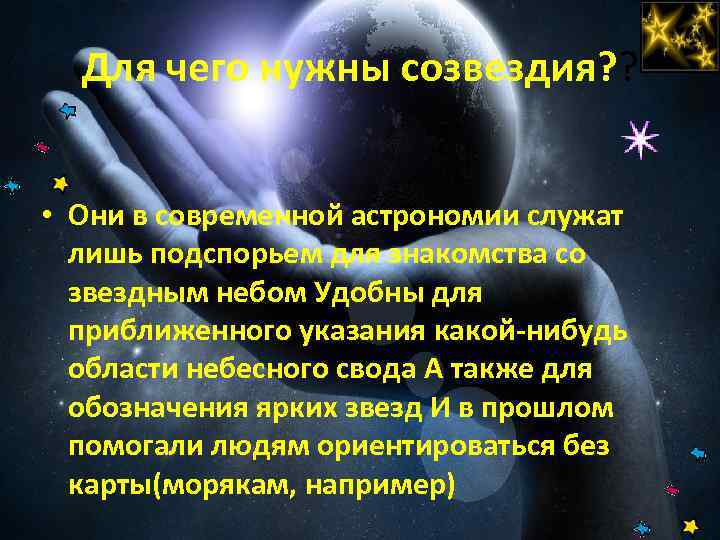 Для чего нужны созвездия? ? • Они в современной астрономии служат лишь подспорьем для