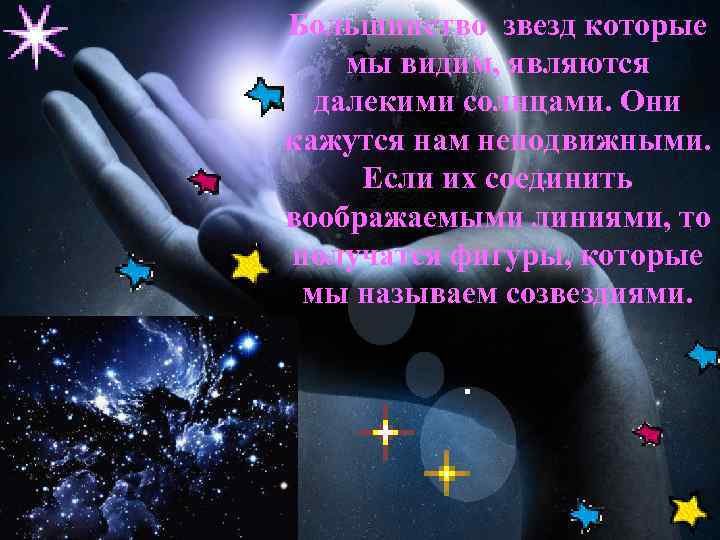 Большинство звезд которые мы видим, являются ? далекими солнцами. Они кажутся нам неподвижными. Если