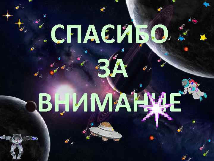 СПАСИБО ЗА ВНИМАНИЕ 