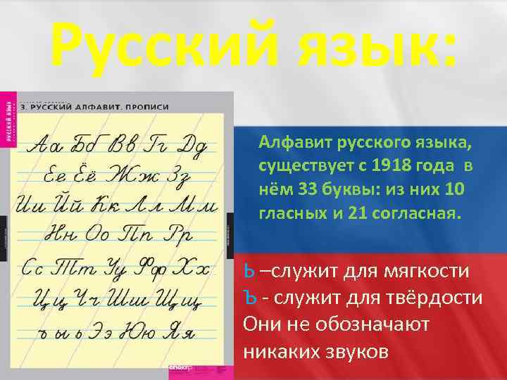 Русский язык: Алфавит русского языка, существует с 1918 года в нём 33 буквы: из