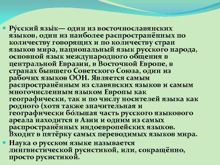  Ру сский язы к— один из восточнославянских языков, один из наиболее распространённых по
