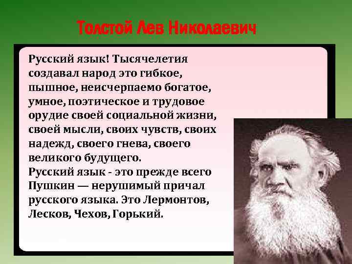 Толстой Лев Николаевич Русский язык! Тысячелетия создавал народ это гибкое, пышное, неисчерпаемо богатое, умное,