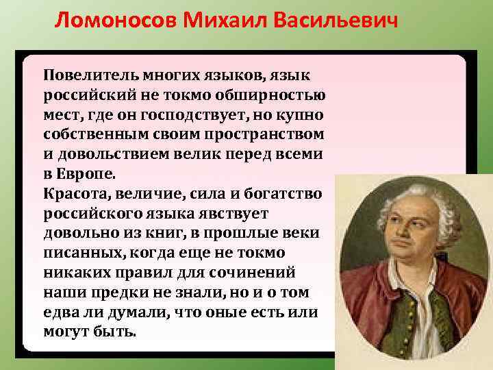 Ломоносов Михаил Васильевич Повелитель многих языков, язык российский не токмо обширностью мест, где он