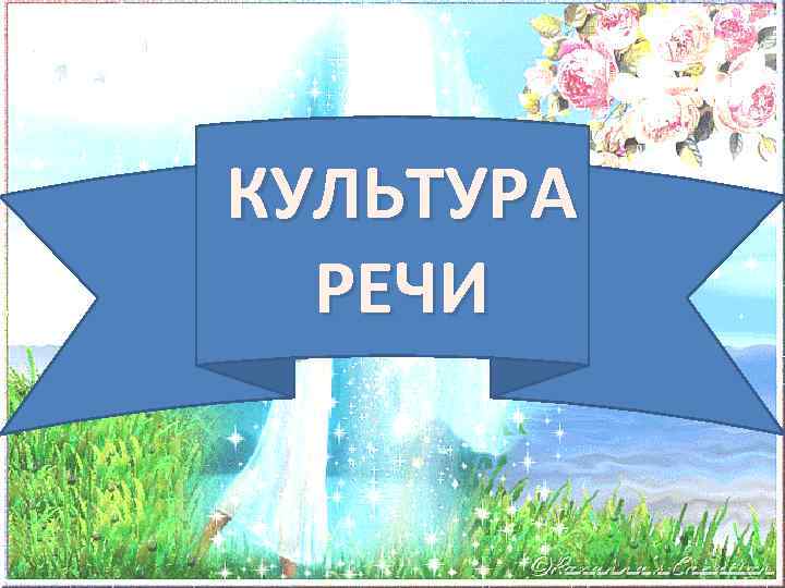 Культурная речь картинки