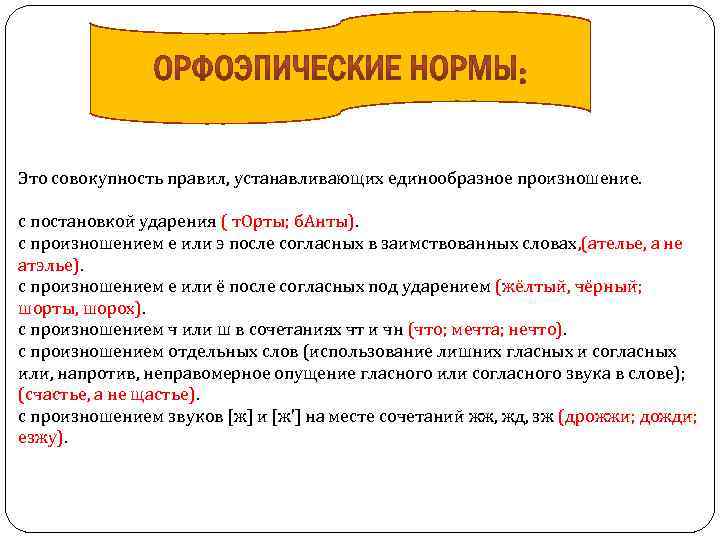 Это совокупность правил, устанавливающих единообразное произношение. с постановкой ударения ( т. Орты; б. Анты).