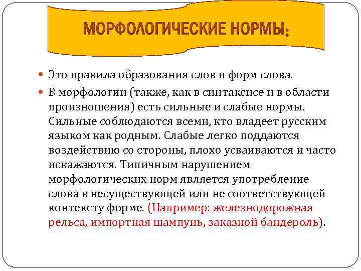  Это правила образования слов и форм слова. В морфологии (также, как в синтаксисе