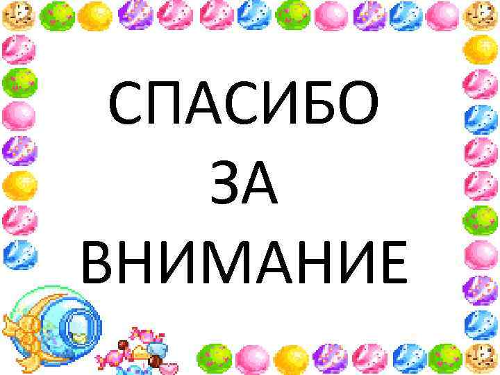 СПАСИБО ЗА ВНИМАНИЕ 